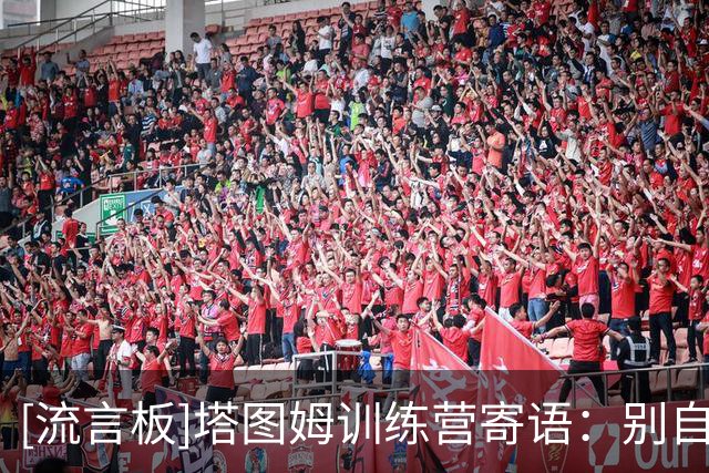 [流言板]塔图姆训练营寄语：别自以为什么都懂，要主动向身边人学习